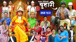 बुहारी भाग  १८२  BUHARI Episode 182  कथा चेलीकाे  Nepali Sentimental Serial  28th June 2024 [upl. by Anneres687]