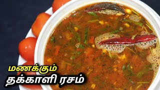 மணக்கும் தக்காளி ரசம்  Thakkali Rasam  Balajis Kitchen [upl. by Elayor]