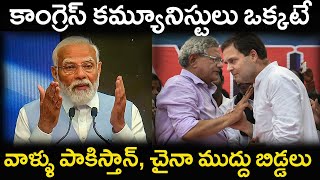 కాంగ్రెస్ కమ్యూనిస్టులు ఒక్కటేవాళ్ళు పాకిస్తాన్ చైనా ముద్దు బిడ్డలుCongress communists party [upl. by Donoho]