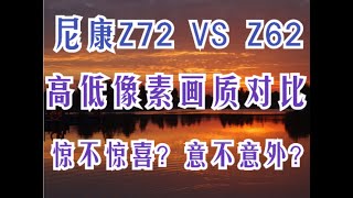 尼康Z72 VS Z62 ，高低像素下 画质对比 ，结果 ：惊不惊喜 意不意外 ？ [upl. by Gathard]