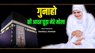 New Dua Gunaho Ky Adat Chura Mere Maula By Sandali Ahmad Naat Sharif Kuch Bharosa Nahin ZIndagi Ka [upl. by Feer837]