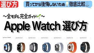 【最新Apple Watch選び方】後悔しないために徹底比較！Series10でた今どれを買うべき？ [upl. by Akiemehs]