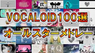 【ボカロ100選🥔】人気VOCALOID楽曲オールスターメドレー [upl. by Leahey152]