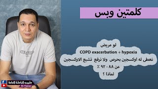 لماذا لا نعطى مريض COPD اوكسجين بكثرة ونحافظ على تشبع الاوكسجين 8892  ونخاف من زيادة CO2 [upl. by Dorkas]