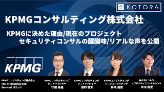 【BIG4転職】KPMGに決めた理由現在のプロジェクトセキュリティコンサルの醍醐味 リアルな声を公開【KPMGコンサルティング】 [upl. by Ney]