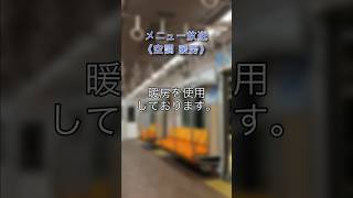 【高音質】小田急のメニュー放送《空調 暖房》 [upl. by Schapira]