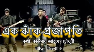 Ak Jhak Projapati  এক ঝাঁক প্রজাপতি  Feedback Band  best of feedback bangla band [upl. by Nigen]