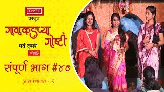 गावाकडच्या गोष्टीभाग४०Gavakadchya GoshtiEP40Marathi Web Series [upl. by Roderigo417]