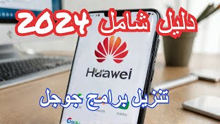 كيفية تثبيت خدمات Google على هواتف Huawei الجديدة بسهولة  دليل شامل 2024 [upl. by Etnahs894]