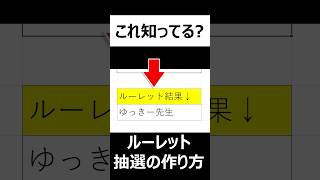 【Excel】ルーレット抽選の作り方！楽しい抽選をエクセルで作成します [upl. by Las]