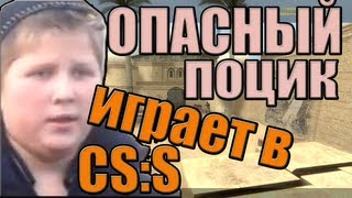 опасный поцик играет в css [upl. by Florine]