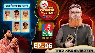 Pusti Pobitro Quraner Alo 2024  Episode 06  পুষ্টি পবিত্র কুরআনের আলো ২০২৪  Islamic Reality Show [upl. by Jacinto]