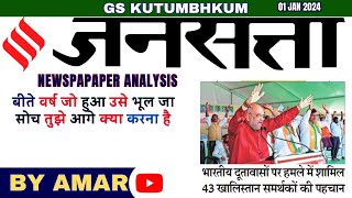 New Year 2024 jansatta Newspaper Analysis  Jansatta Hindi Newspaper Analysis jansatta [upl. by Ahsinan945]