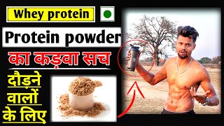 PROTIEN POWDER for RUNNERS 🤮 ज़हर  जो प्रोटीन पाउडर पीते है उनके साथ क्या होता है । RUNNING TIPS [upl. by Cire]