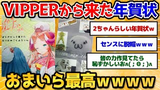 【2ch面白いスレ】VIPPERからきた年賀状晒していくよ！→抜群のセンスにワロタｗ【年賀状】 [upl. by Leandro484]