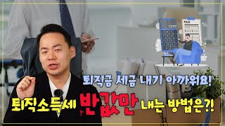 퇴직소득세 반값만 내는 방법은 [upl. by Ayvid]