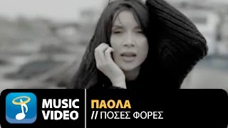 Πάολα  Πόσες Φορές  Paola  Poses Fores Official Music Video HD [upl. by Dory]