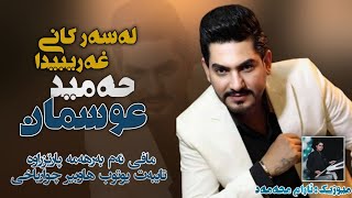 Hamid Osman  Lasar Kani Gharibida  لەسەرکانی غەریبیدا  2022 Music Aram Mhamad [upl. by Eissert70]