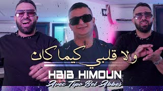 Hbib Himoun 2024 ولا قلبي كيما كان Wela Wela Wela © Avec Tipo Bel Abbes  Clip Officiel 2024 [upl. by Lletnahc]