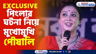 Poushali Banerjee Exclusive  পিংলায় মহিলা নৃত্যশিল্পীদের চরম হেনস্তা দেখুন কী বললেন পৌষালি [upl. by Yrreb465]