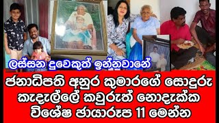 අනුර කුමාරගේ ආදරණීය සොඳුරු කැදැල්ලේ කවුරුත් දැකලා නොතිබූ විශේෂ ඡායාරූප 11ක් මෙන්න  anura kumara [upl. by Wilburt905]