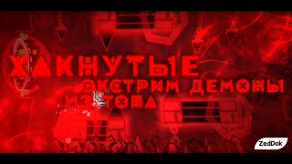 ВСЕ ХАКНУТЫЕ ДЕМОНЫ ИЗ ТОПА ЗА ВСЕ ВРЕМЯ [upl. by Fidela]