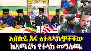 ከአሜሪካ የተላከ መግለጫ  ይድረስ ለዐቢይ አህመድ እና ለተላላኪዎቻቸው  ይቅርታ ይጠይቁ ለኦርቶዶክስ የተመቸ ጊዜ አይደለም [upl. by Eldrida]