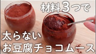 【豆腐感ゼロ】痩せる！濃厚なお豆腐チョコムース【豆腐スイーツ／低糖質スイーツ】 [upl. by Adlanor]