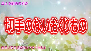 【カラオケ】切手のないおくりもの 日本のポップス 作詞・作曲：財津和夫 [upl. by Wendelin]