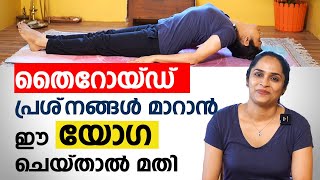 ❤തൈറോയ്ഡ് പ്രശ്‌നങ്ങൾ മാറാൻ ഈ യോഗ ചെയ്താൽ മതി  Best Yoga for Thyroid  Arogyam [upl. by Aneej]