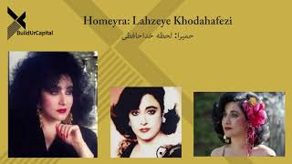 حمیرا لحظه خداحافظی Homeyra Lahzeye Khodahafezi [upl. by Trager54]