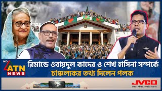 রিমান্ডে ওবায়দুল কাদের ও শেখ হাসিনা সম্পর্কে চাঞ্চল্যকর তথ্য দিলেন পলক Palak Quader Sheikh Hasina [upl. by Robinet]