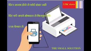 MOBILE PRINTER SHARE FREE 100 WORK full computerize no problem thesmallsolution [upl. by Apostles656]