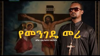 quotየመንገዴ መሪquot ዘማሪ ገብረዮሐንስ ገብረፃድቅ  ቤተ ቅኔ  Beta Qene [upl. by Teryn]