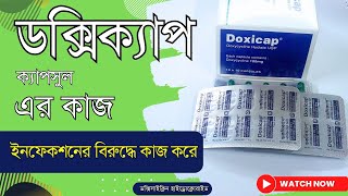 Doxicap 100 mg এর কাজ কি  ডক্সিক্যাপ খাওয়ার নিয়ম [upl. by Endora]