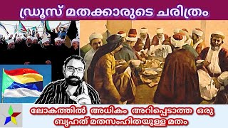 explaining Druce religion  malayalam [upl. by Otha]