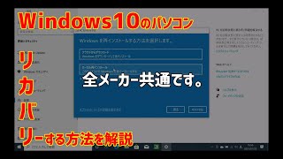 Windows10パソコンをリカバリー（初期化）する方法を解説します [upl. by Thamos]