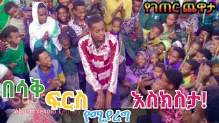 በሳቅ ፍርስ የሚያረግ እስክስታ የገጠር ጨዋታ  Yegeter chewata  Wollo Gojam Gondar Ethiopia Culture  Eregnaye [upl. by Yevol]