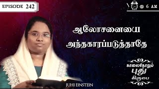 ஆலோசனையை அந்தகாரப்படுத்தாதே  Ep 242  JUHI EINSTEIN  YHM [upl. by Friedrich]