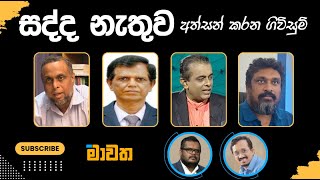 සද්ද නැතුව අත්සන් කරන ගිවිසුම්  මාවත  Mawatha 01022024 [upl. by Snapp]