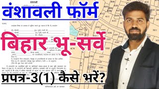 Vanshavali Form Kaise Bhare  प्रपत्र3 1  कैसे भरें  Bihar Bhumi Surve [upl. by Mace]