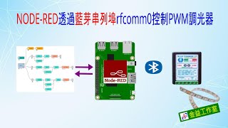 NODERED透過藍芽建立rfcomm0埠控制LED調光 [upl. by Tommie119]