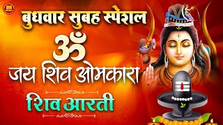 शिवजी की आरती  ॐ जय शिव ओमकारा आरती  Shiv Aarti Om Jay Shiv Omkara  Shiv Aarti 2024 [upl. by Aldwon969]