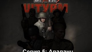 Прохождение в тылу врага 2 штурм серия 5 Аваланч [upl. by Salisbury]