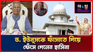 এবার শেখ হাসিনার বিচার করবে ডক্টর ইউনুস  Ajker Bangla News  Bangla Khobor  News Today [upl. by Icat737]