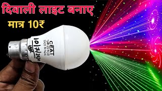 How To Make Laser Decoration Light  diwali decoration Light कैसे बनाए  diwali decoration light [upl. by Sissie]