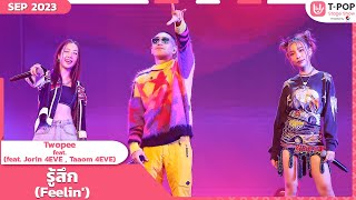 Feelin รู้สึก  Twopee feat Jorin Taaom  กันยายน 2566  TPOP STAGE SHOW Presented by PEPSI [upl. by Batory]