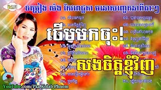 Meng keo pichenda Meng keo pichenda old songs Vol01 Khmer old song nonstop [upl. by Acired]