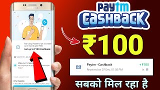 Paytm Get up to ₹100 Cashback  Paytm new cashback offer today [upl. by Adiasteb592]