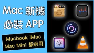 Mac 新機必裝APP  New machine must install APP [upl. by Courtney163]